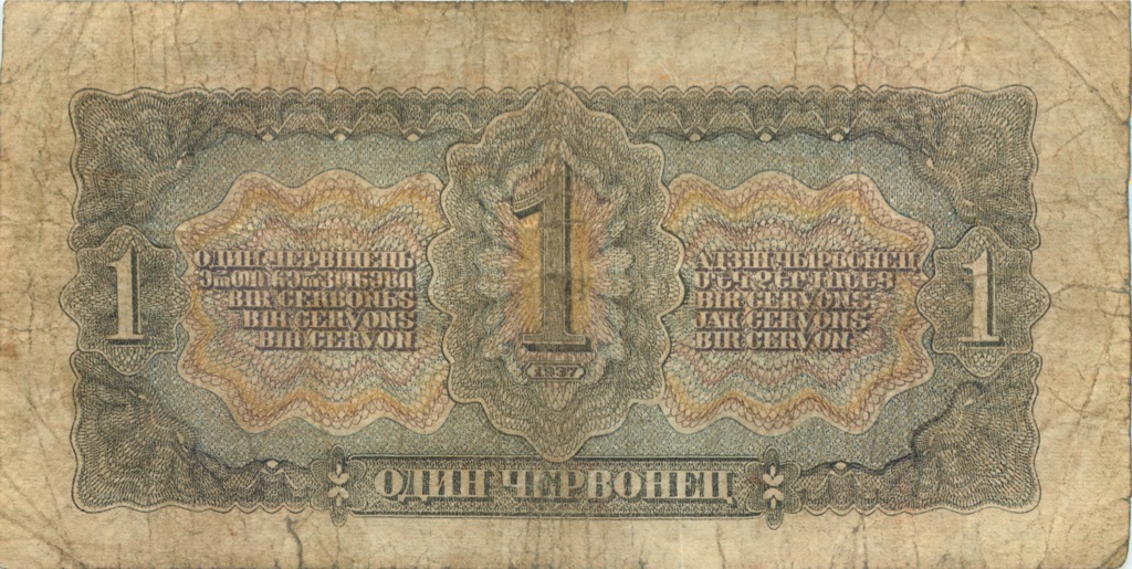 1 червонец 1937 Аа-Яя