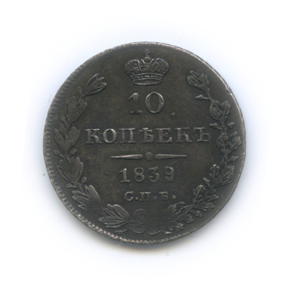 10 копеек 1839 СПБ НГ — Орел 1 типа: Св. Георгий в плаще, над скипетром 4 пера вниз (Орел 1 типа: Св. Георгий в плаще, над скипетром 4 пера вниз)