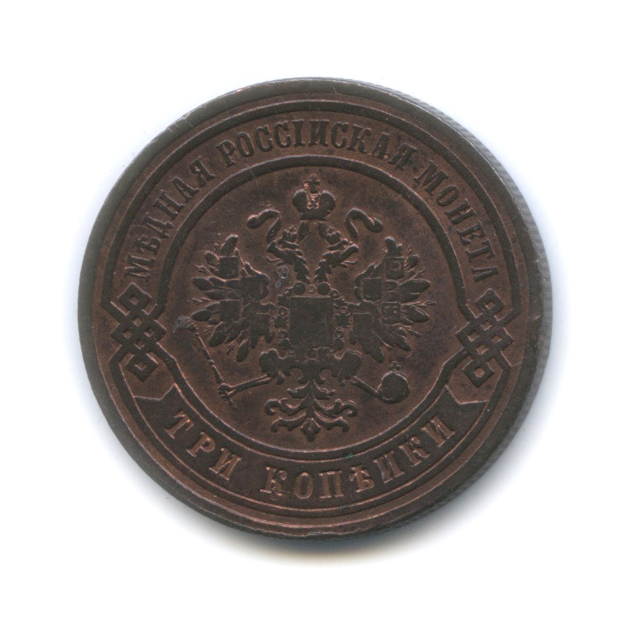 3 копейки 1877 СПБ
