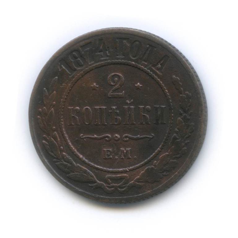 2 копейки 1874 ЕМ