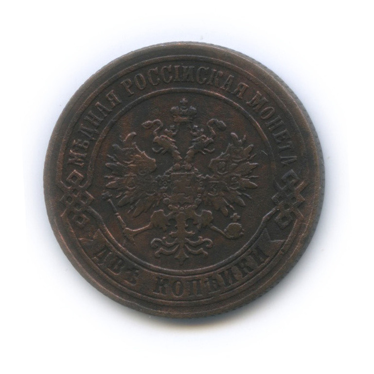 2 копейки 1874 ЕМ