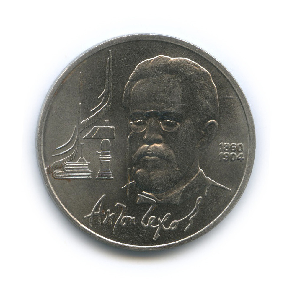 1 рубль 1990 — 130 лет со дня рождения А. П. Чехова