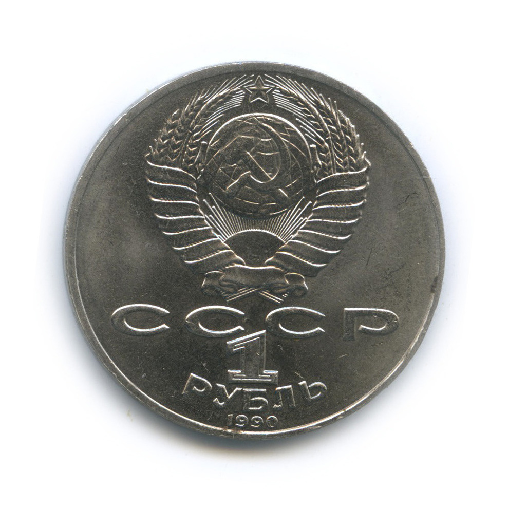 1 рубль 1990 — 130 лет со дня рождения А. П. Чехова