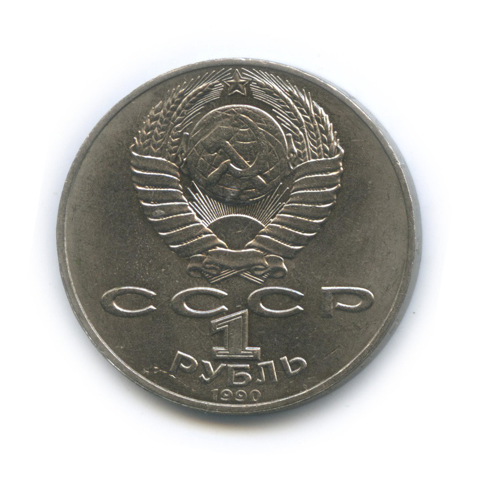 1 рубль 1990 — 125 лет со дня рождения Яниса Райниса