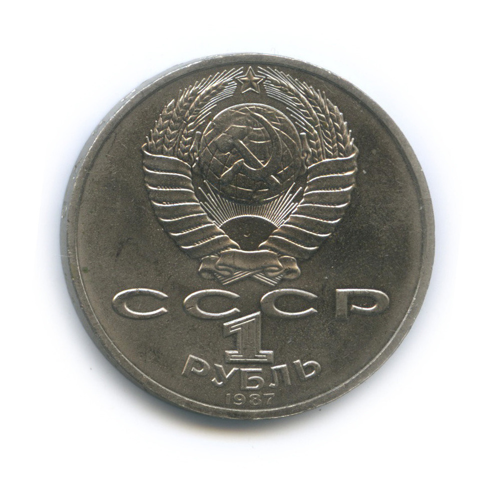 1 рубль 1987 — Символы Революции