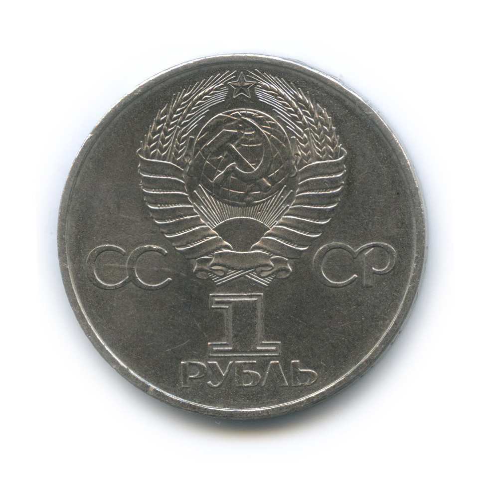 1 рубль 1981 — 20 лет первому полету человека в космос