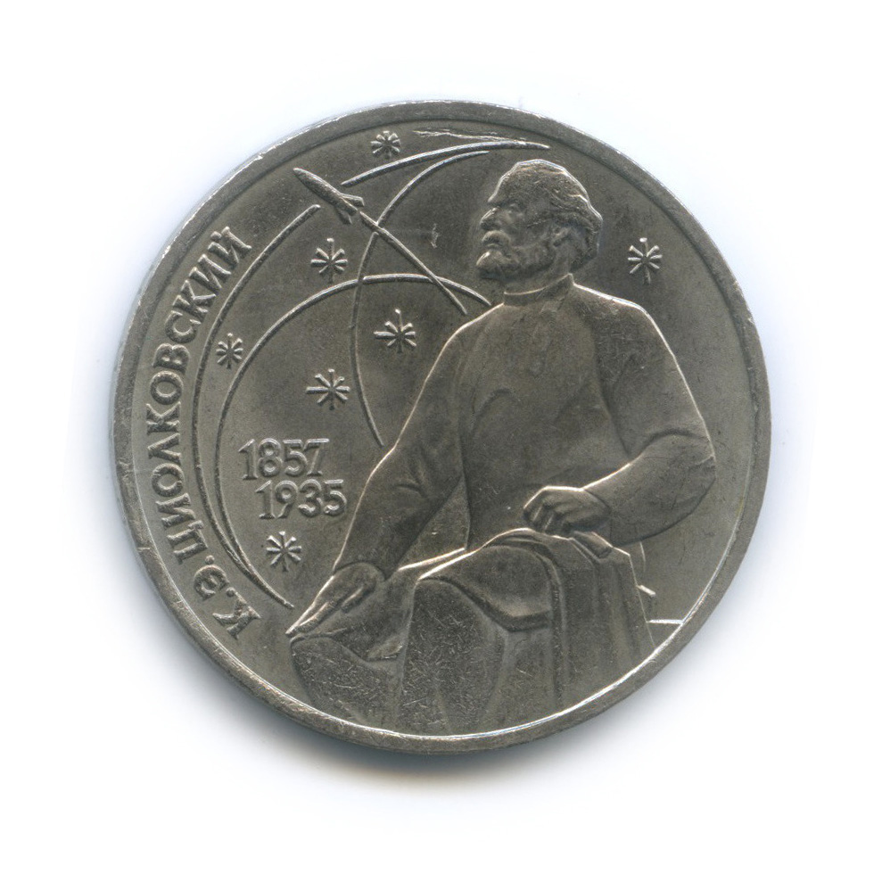 1 рубль 1987 — 130 лет со дня рождения К. Э. Циолковского