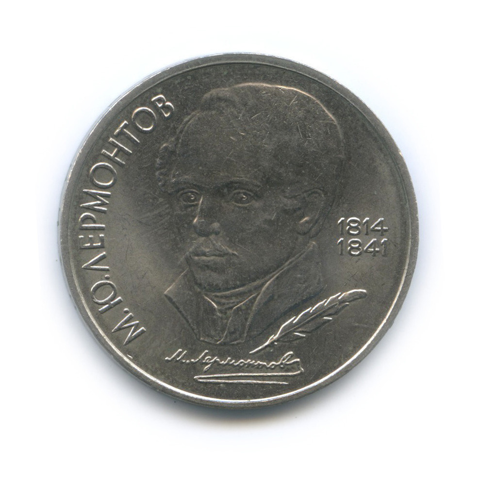 1 рубль 1989 — 175 лет со дня рождения М. Ю. Лермонтова
