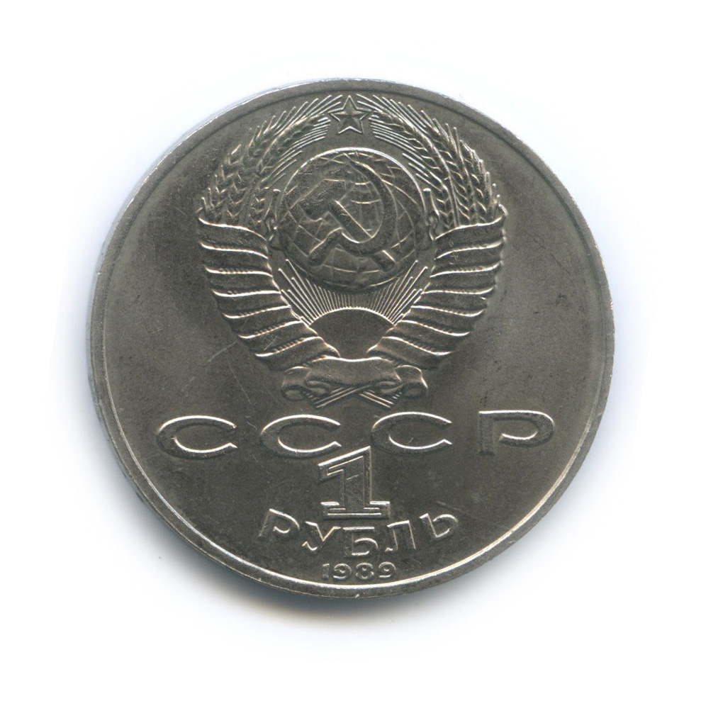 1 рубль 1989 — 175 лет со дня рождения М. Ю. Лермонтова