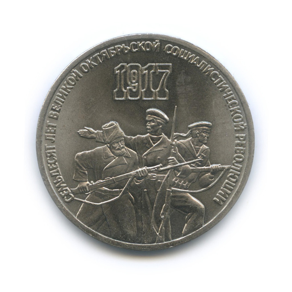 3 рубля 1987 — Революция