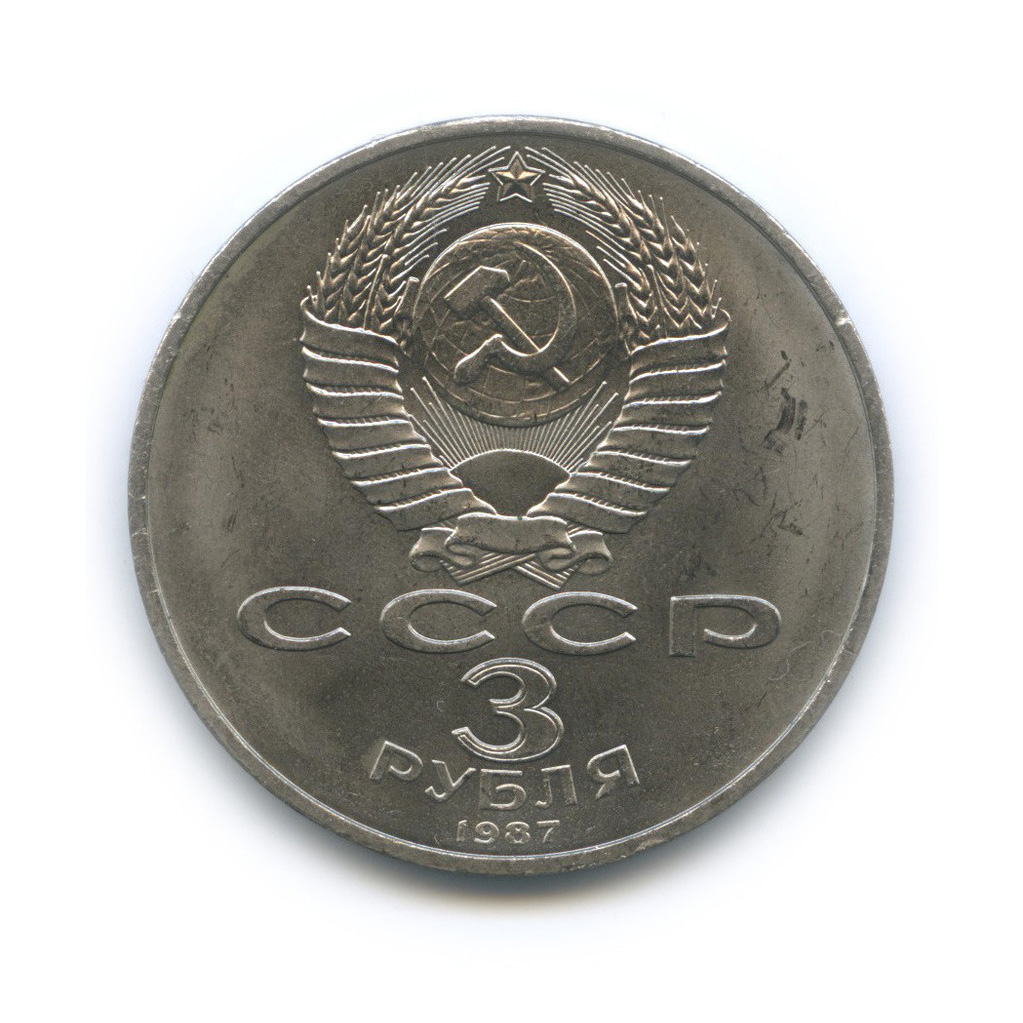 3 рубля 1987 — Революция