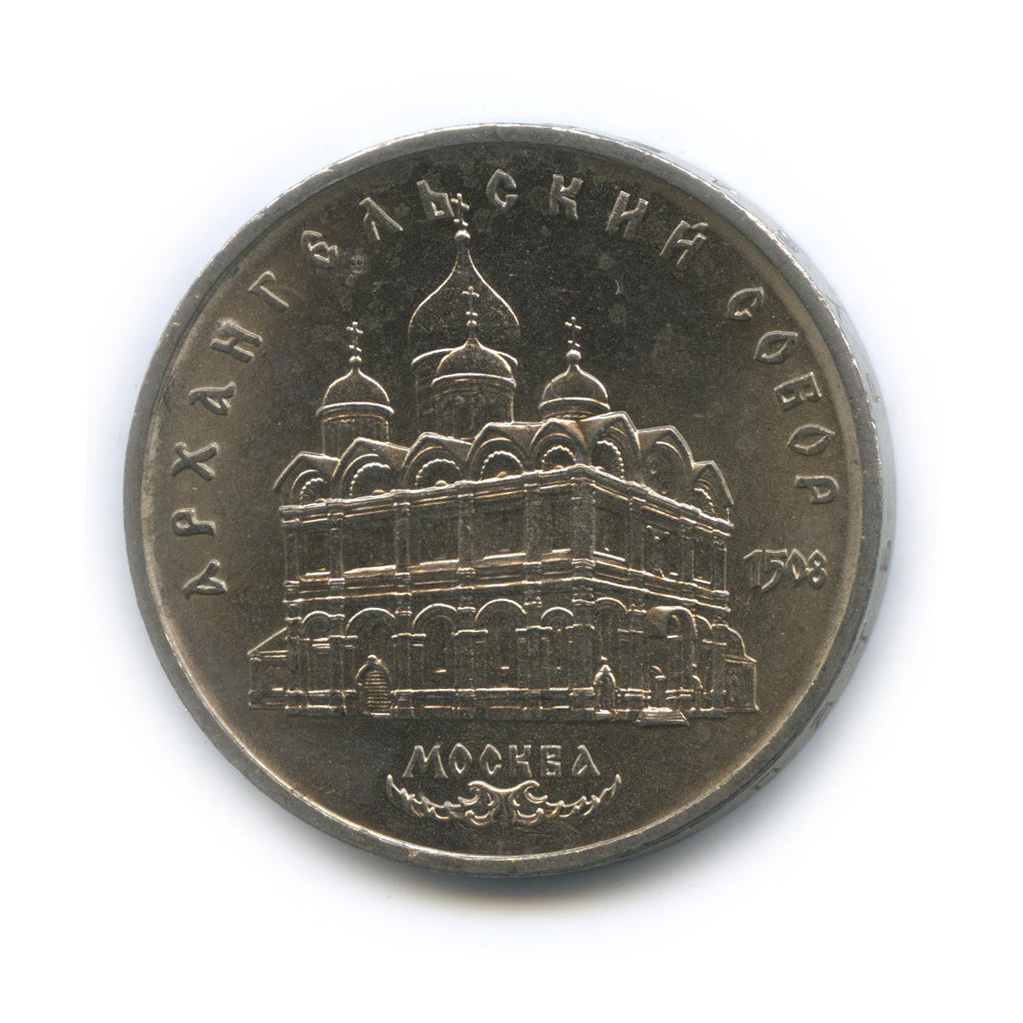 5 рублей 1991 — Архангельский собор