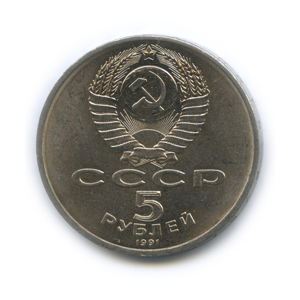 5 рублей 1991 — Архангельский собор