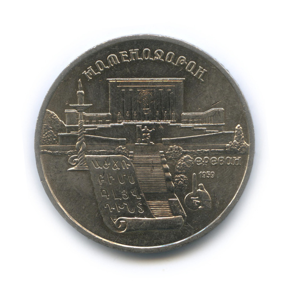 5 рублей 1990 — Матенадаран