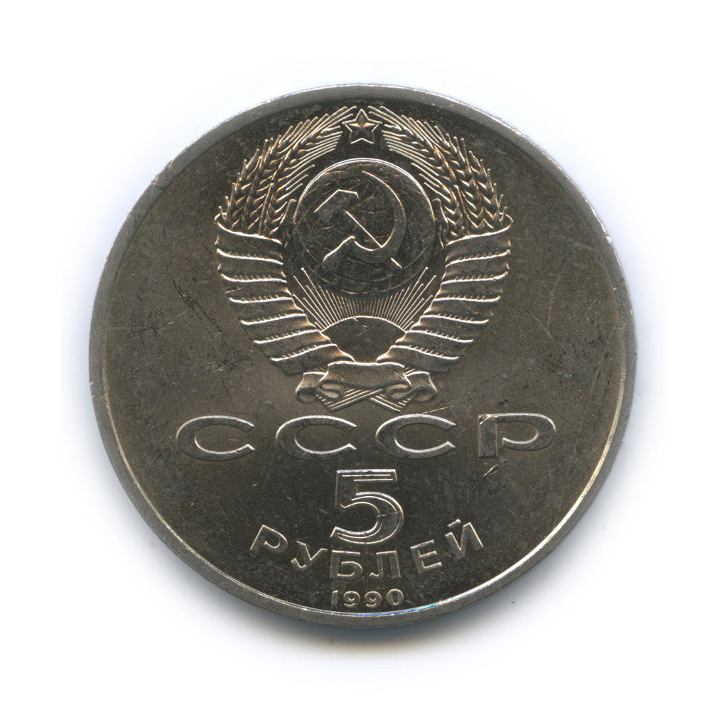 5 рублей 1990 — Матенадаран