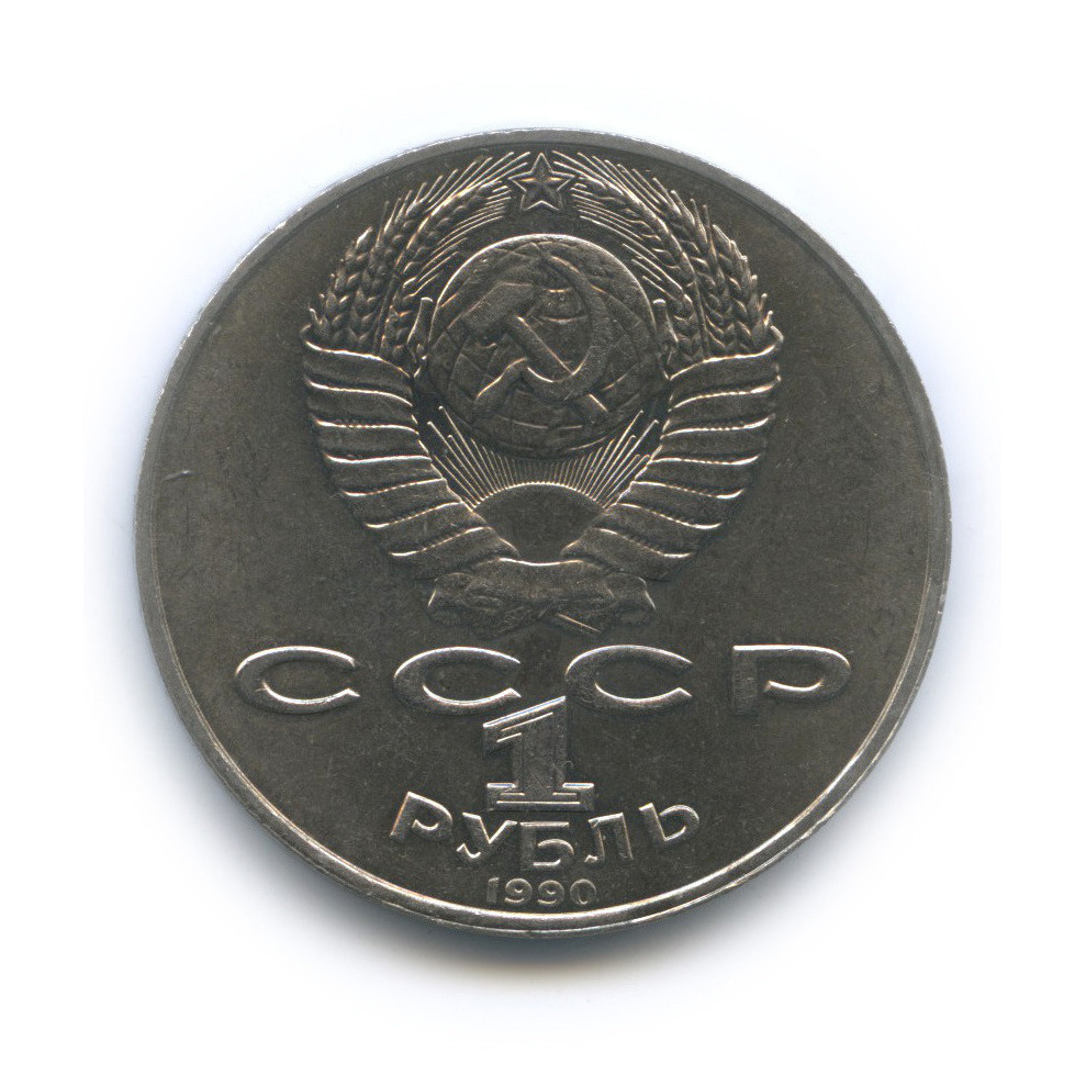 1 рубль 1990 — 125 лет со дня рождения Яниса Райниса