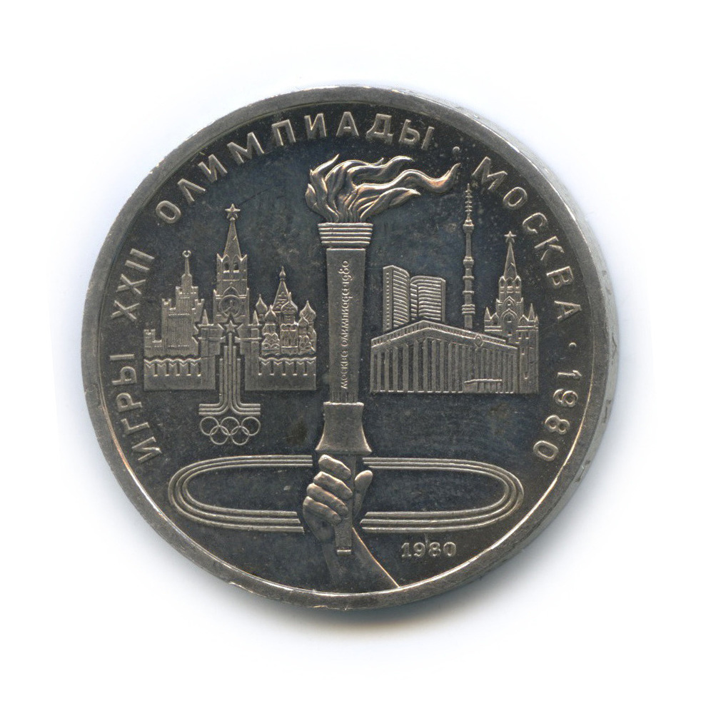 1 рубль 1980 — Олимпийский факел