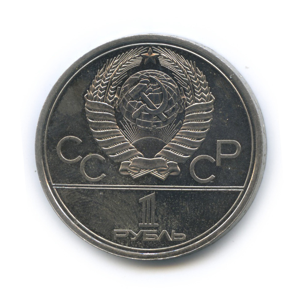 1 рубль 1980 — Олимпийский факел