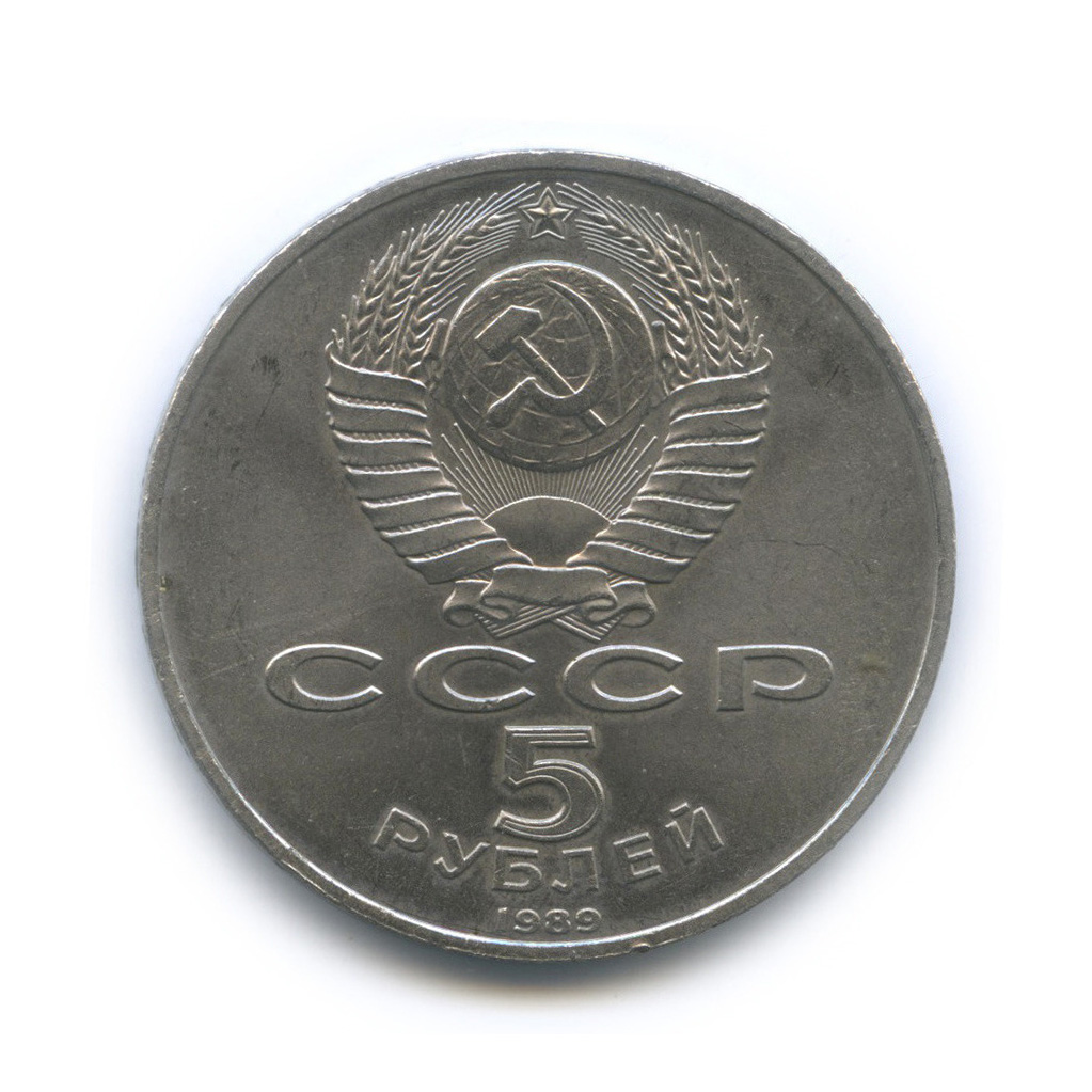 5 рублей 1989 — Регистан
