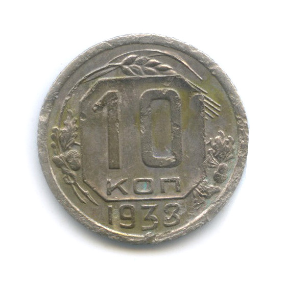 10 копеек 1938 — Венок 11 лент