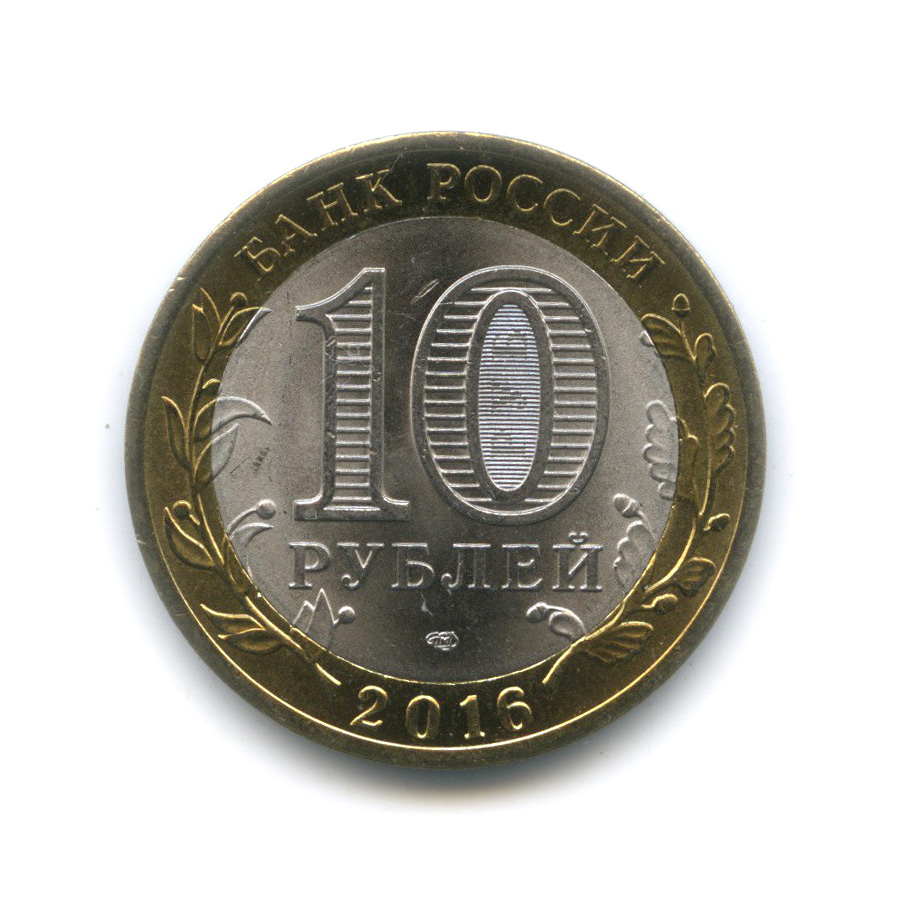 10 рублей 2016 СПМД — Белгородская область