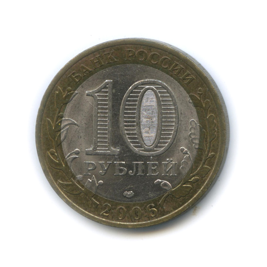 10 рублей 2006 СПМД — Республика Саха (Якутия)