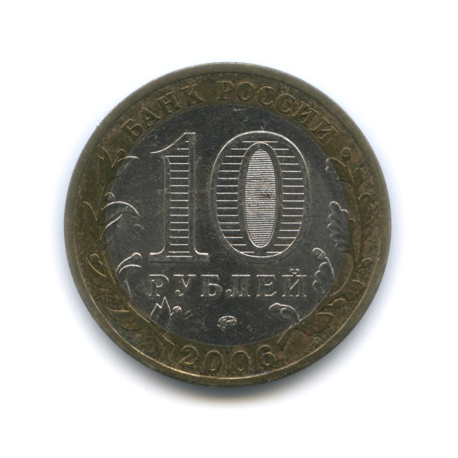 10 рублей 2006 ММД — Сахалинская область