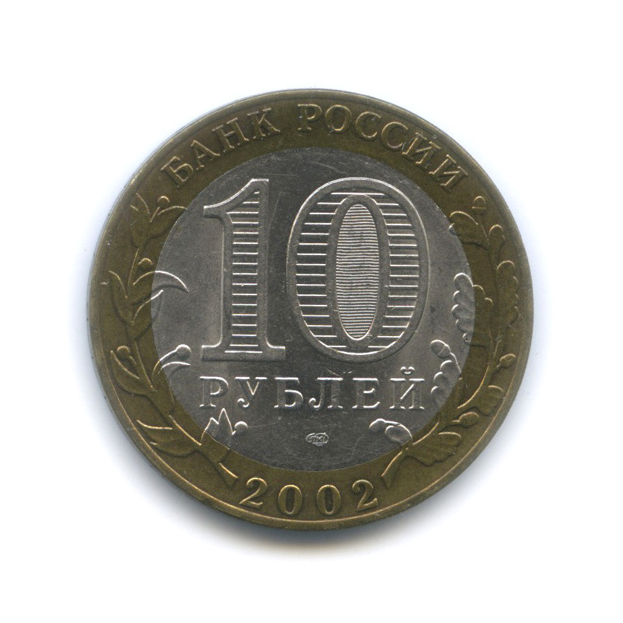10 рублей 2002 СПМД — Министерство финансов РФ