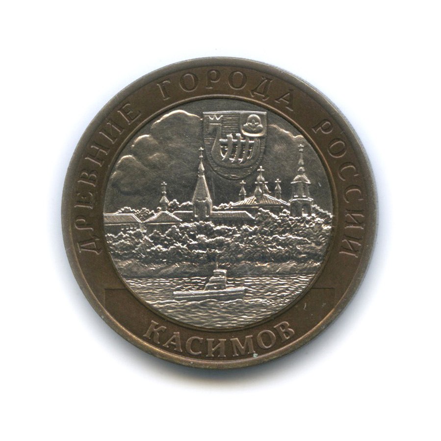 10 рублей 2003 СПМД — Касимов