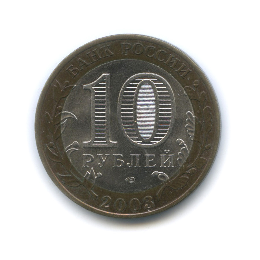 10 рублей 2003 СПМД — Касимов