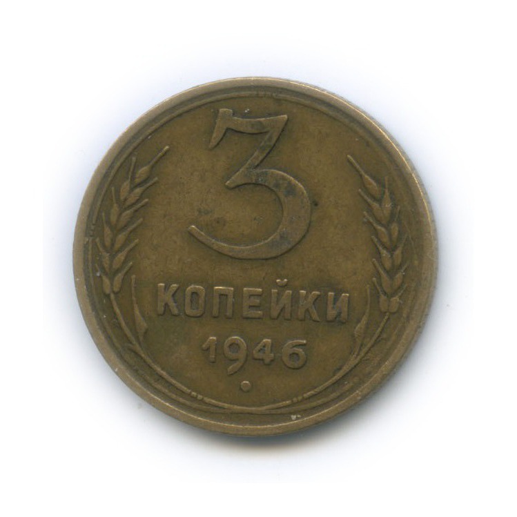 3 копейки 1946 А — Венок 11 лент (л/c: Звезда выпуклая (фигурная))