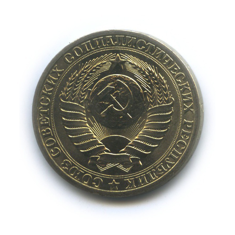 1 рубль 1990