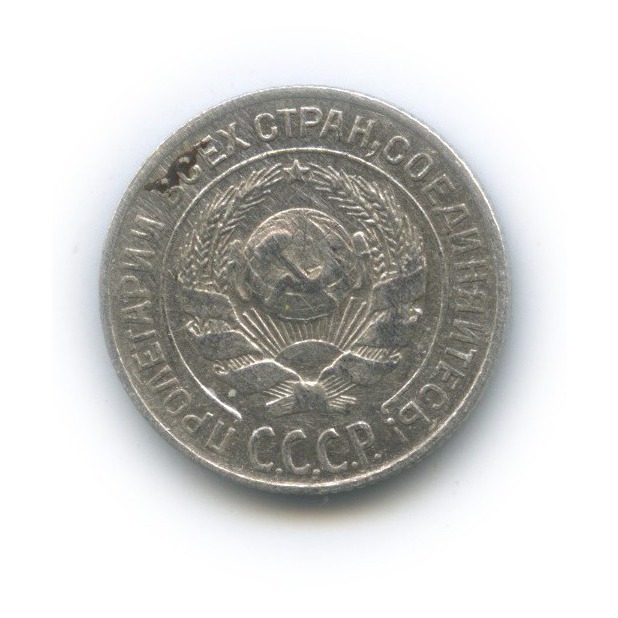 10 копеек 1925