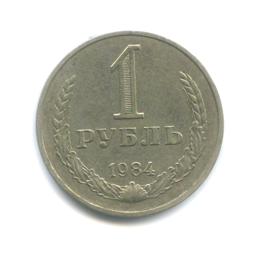 1 рубль 1984