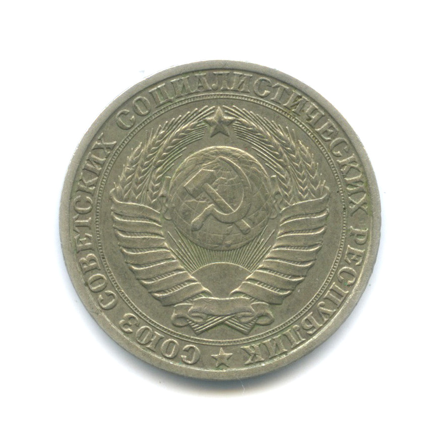 1 рубль 1984