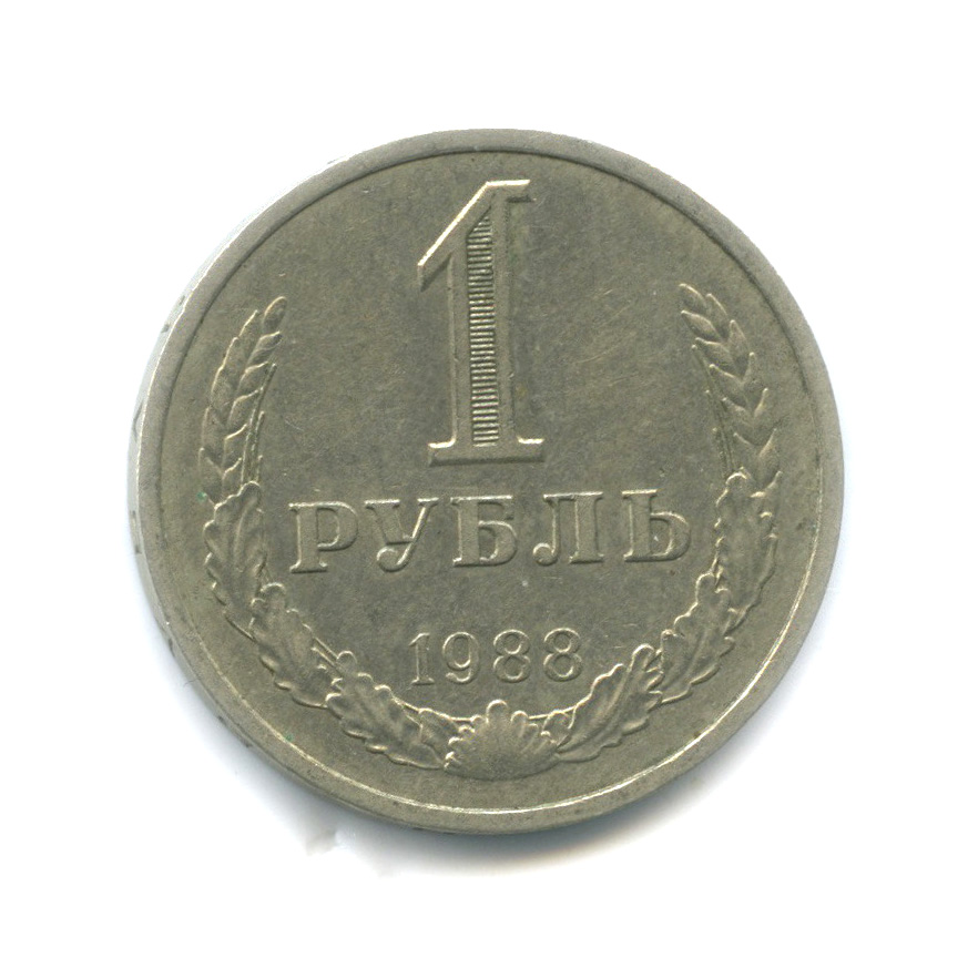 1 рубль 1988