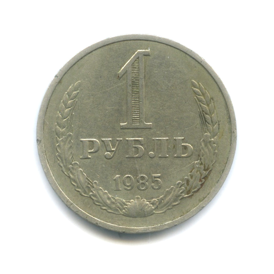 1 рубль 1985