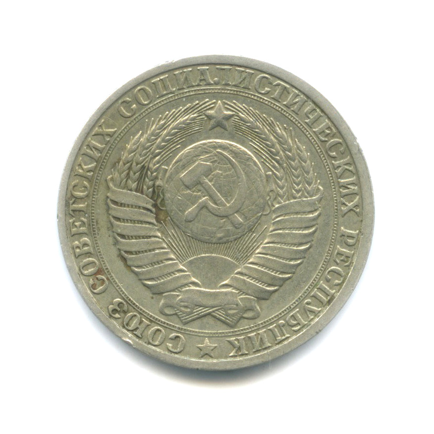 1 рубль 1985