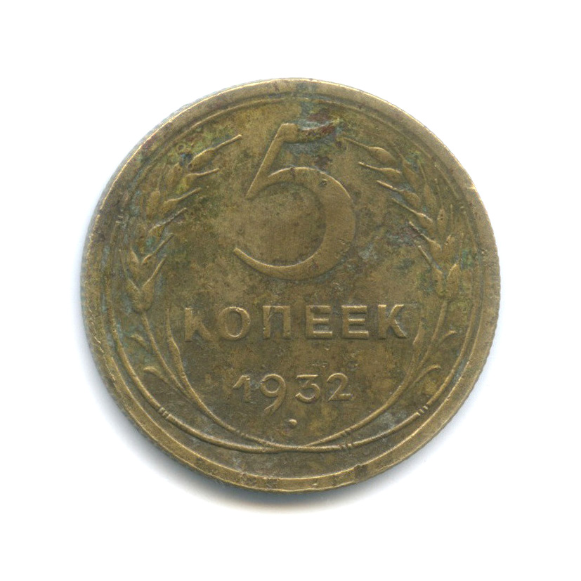 5 копеек 1932