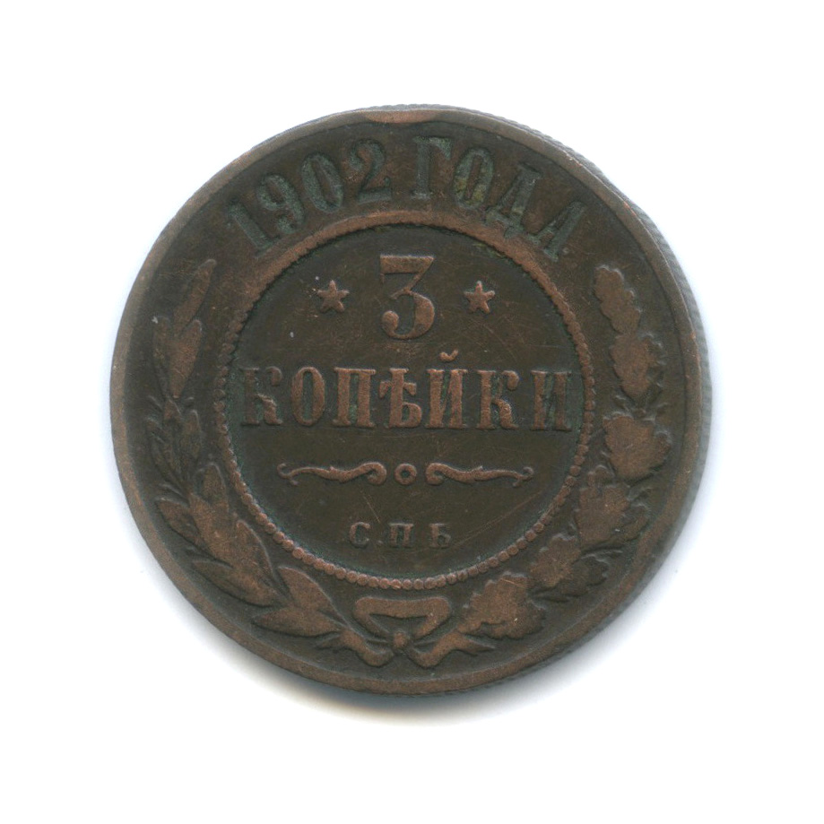 3 копейки 1902 СПБ