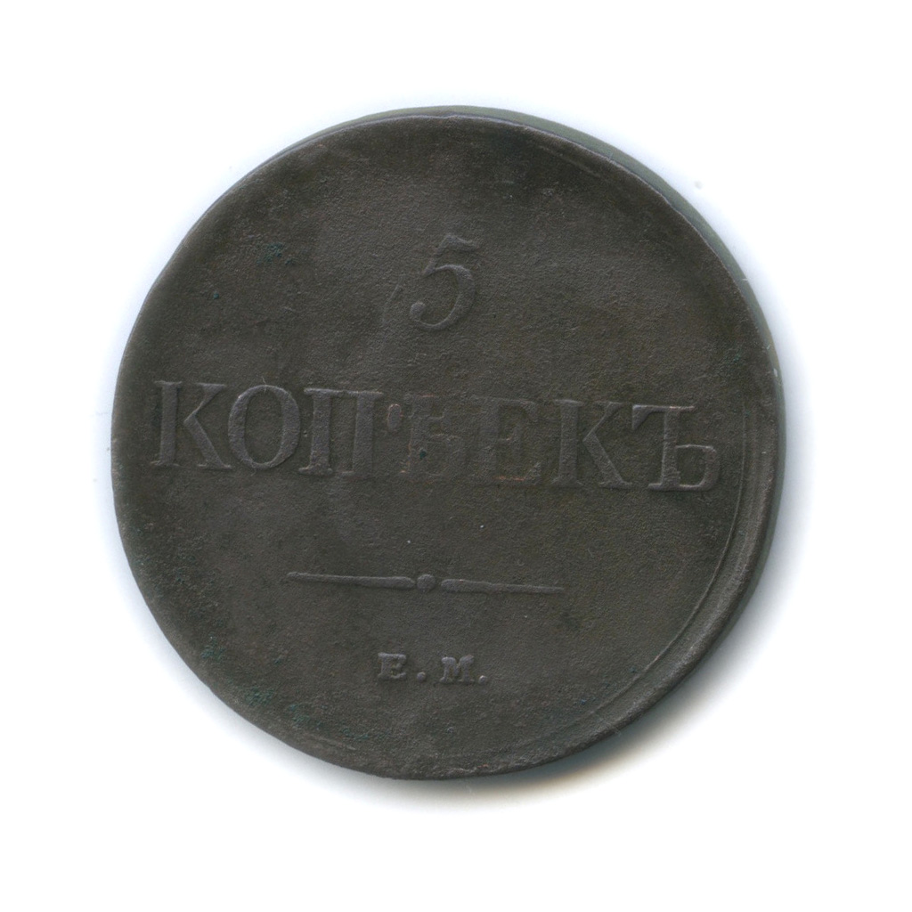 5 копеек 1831 ЕМ ФХ — Орел парящий в облаках (Масонский орел, Биткин R)