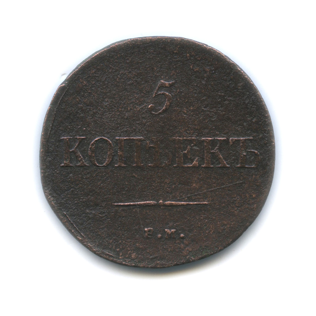 5 копеек 1835 ЕМ ФХ — Орел парящий в облаках (Масонский орел)