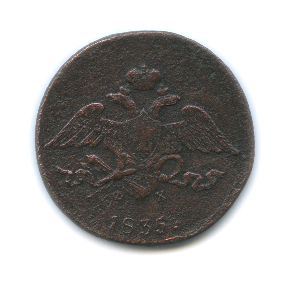 5 копеек 1835 ЕМ ФХ — Орел парящий в облаках (Масонский орел)