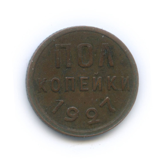 ½ копейки 1927