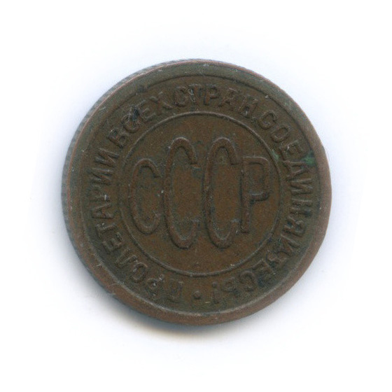 ½ копейки 1927
