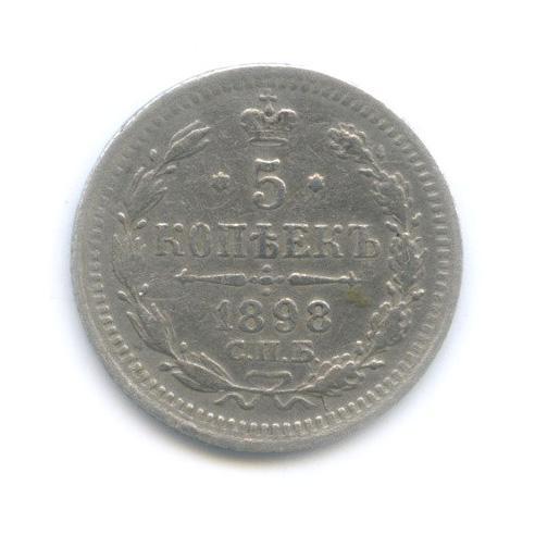 5 копеек 1898 СПБ АГ — Орел 3 типа (Орел 3 типа)