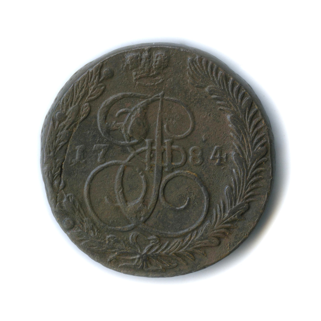 5 копеек 1784 ЕМ — Вензель императрицы Екатерины II Великой. Орел 1780 г. Екатеринбург (Орел 1780 г. Екатеринбург)