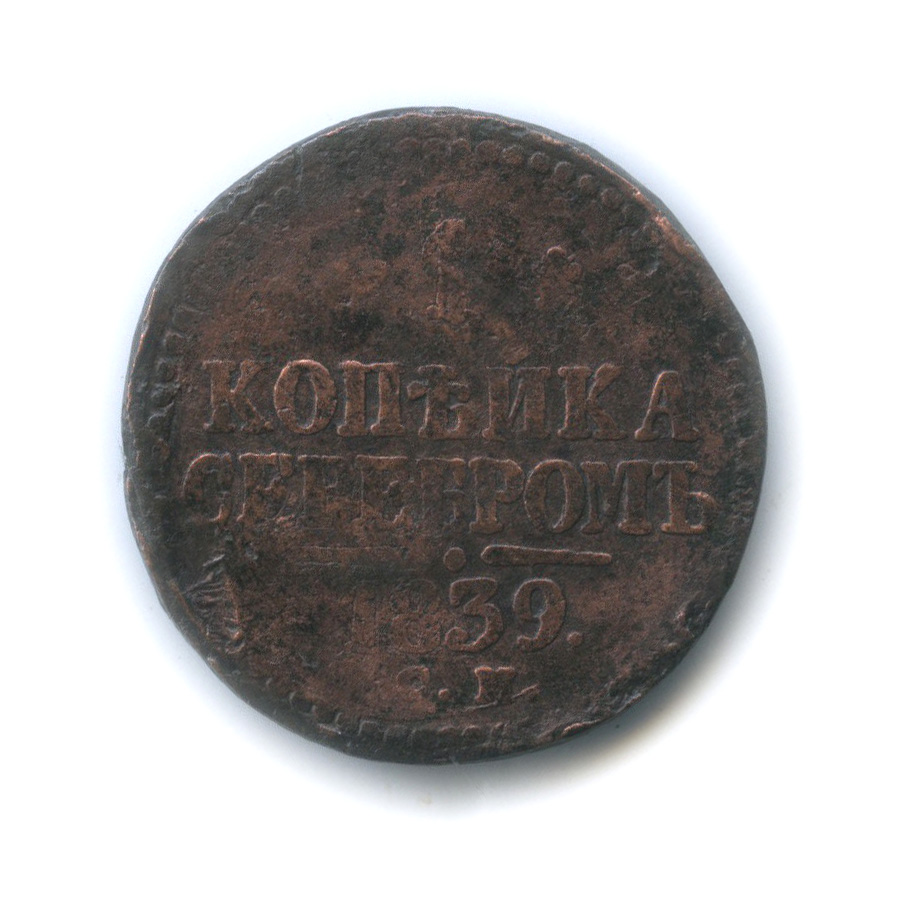 1 копейка серебром 1839 СМ — Биткин