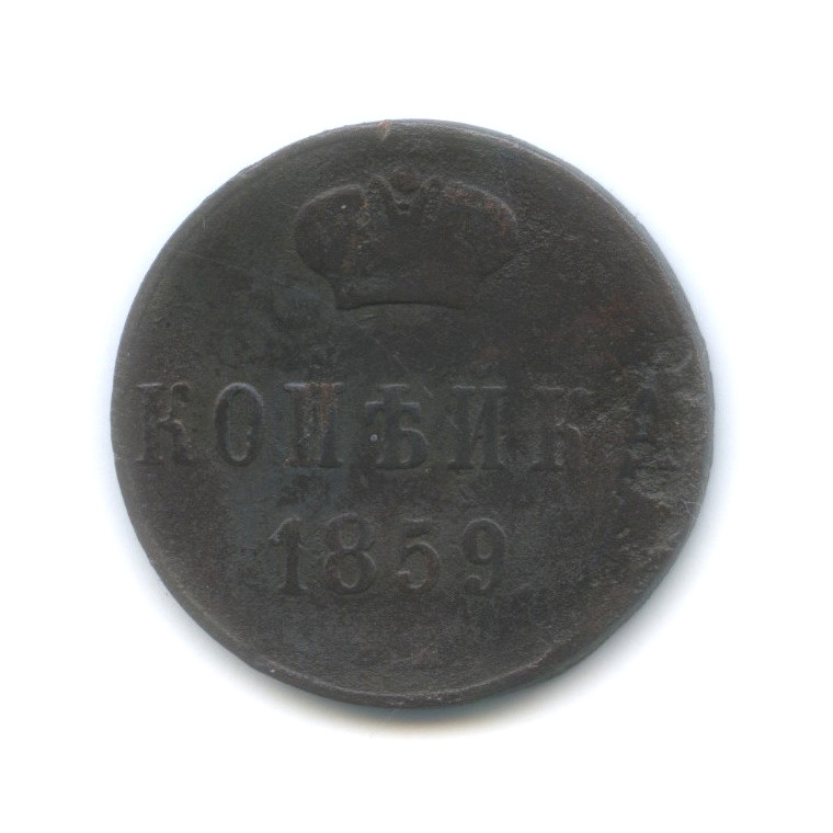 1 копейка 1859 ЕМ — Вензель Александра II