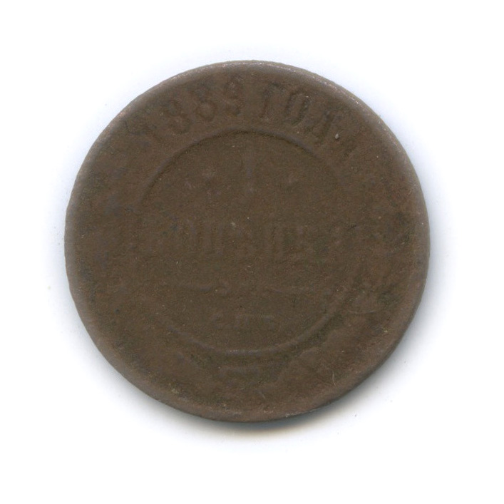 1 копейка 1889 СПБ